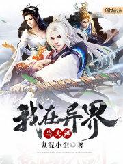 西行纪异界大神