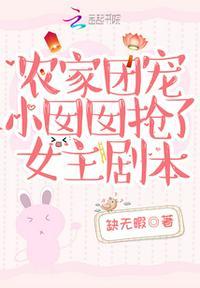 农家团宝她超甜