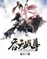 吞天战尊等级境界排行