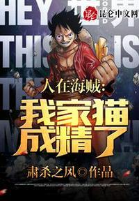 人在海贼开局暴露我比罗杰强