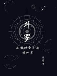 斗罗大陆之穿越时空
