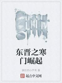 东晋之寒门崛起疯狂的小芦苇