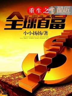 重生之全球首富重生之财源滚滚 txt