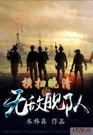 横扫晚清的无敌舰队有哪些
