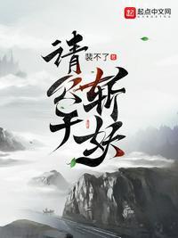 请公子斩妖楚梁的结局