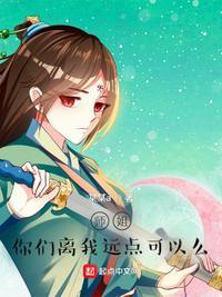 你们离我远点起点