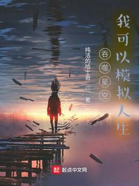 吞噬星空我可以模拟人生txt
