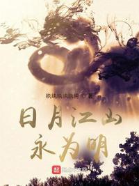 日月星河永存 大明江山永在