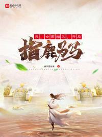 开局指鹿为马免费阅读