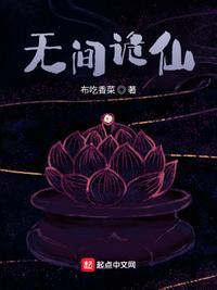 类似无间诡仙的