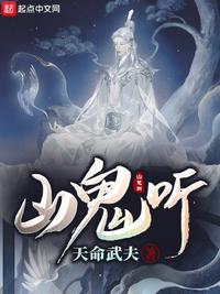 山鬼录音