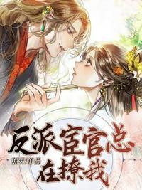 反派宦官总在撩我男主喜欢的是女主吗?