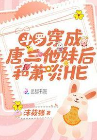 斗罗穿成唐三他妹后和萧炎HE 听书版本