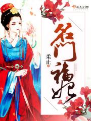 名门福女名动天下温暖