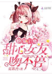 独宠甜心要翘家