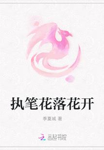 执笔为情