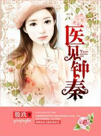 医见钟秦殷玖全文阅读