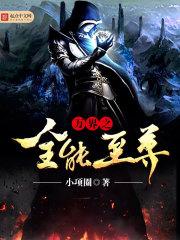 万界全能至尊