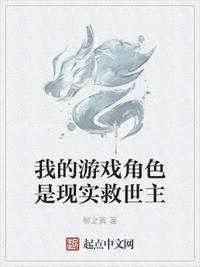 我的游戏角色是现实救世主 顶点