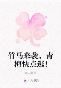 青梅竹马之竹马慢点宠