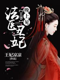王爷晚上见