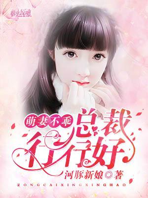 萌妻不乖总裁轻轻哄