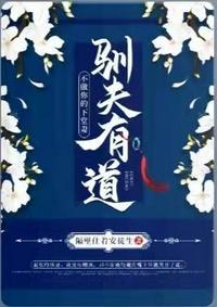 驯夫有道不做你的下堂妻免费阅读