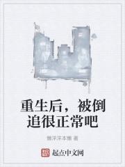 重生后被倒追很正常吧无删减