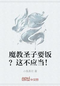 魔教圣女