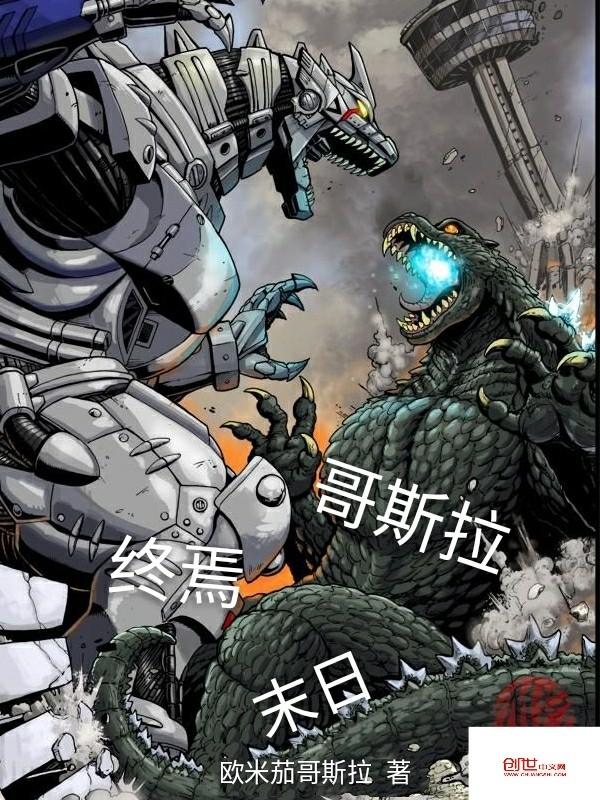 末日开局召唤哥斯拉