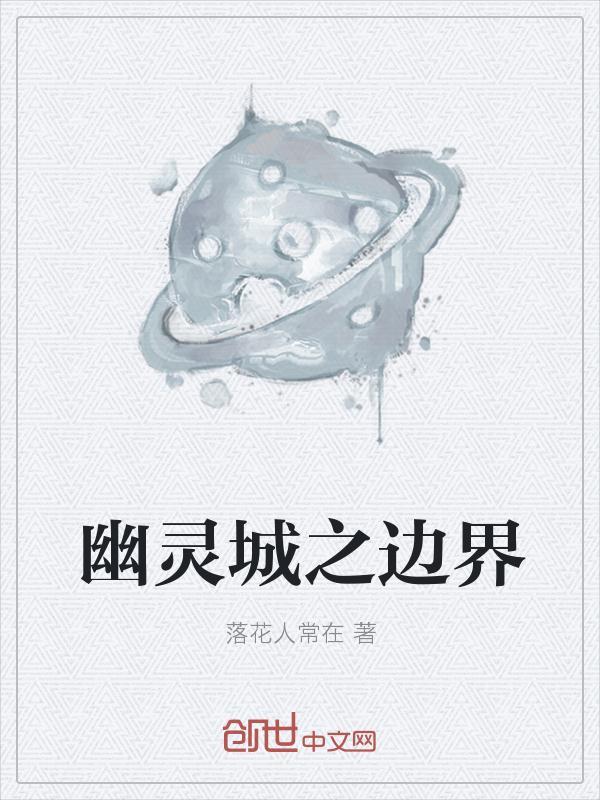 电影幽灵城讲的什么