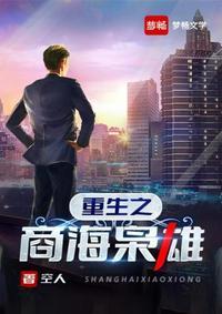 重生之商海枭雄 控人