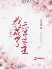 退婚后我成了六宫之主 百度