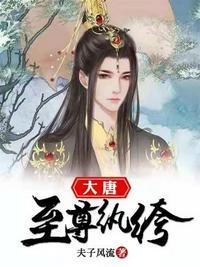 大唐纨绔笔趣阁