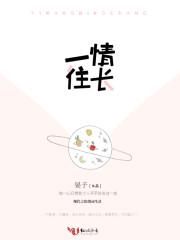 一往情长和一往情深有区别吗