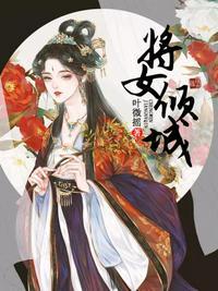 将女倾城视频十一集