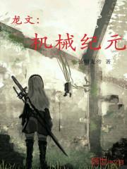 龙文机械纪元百度