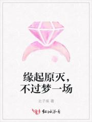 缘起缘灭相识梦一场什么意思