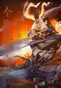 全职法师 青龙