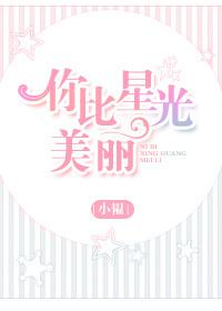 你比星光美丽 谭松韵 演员表