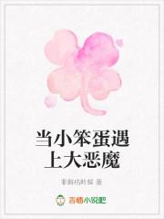 小笨蛋在等大笨蛋