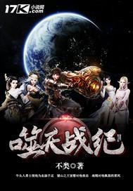 噬天全集