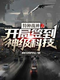 特种战神之开局签到神级科技林梦辰哪章个主角上的床