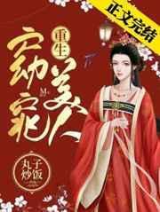 窈窕美人(重生)丸子炒饭好看吗