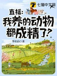 我直播养崽后成了星球首富