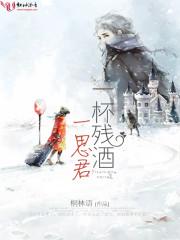 一杯相思酒歌曲原唱