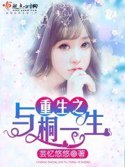 重生之桐娘