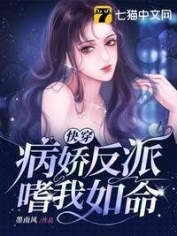 快穿病娇反派在线宠全文免费阅读