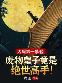 重生大周开局我守烽火台