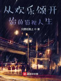 从欢乐颂开始的影视人生作者只愿在路上